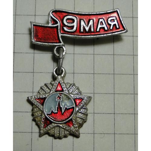 Значок 9 мая - День победы. 