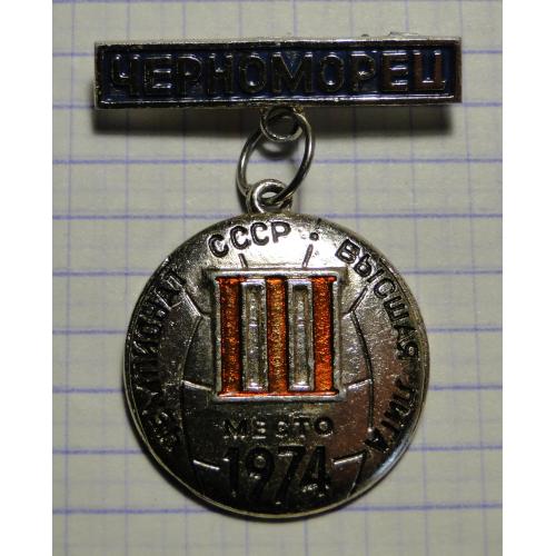 Значок Чемпионат СССР Высшая лига  1974 Черноморец