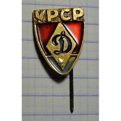  Значок спортивного общества «Динамо» УССР. 