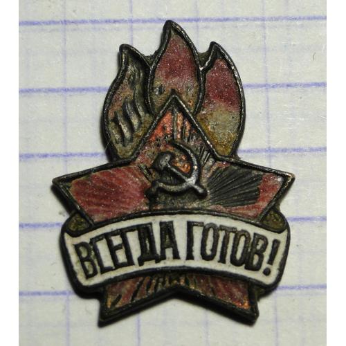 Значок -Всегда готов!