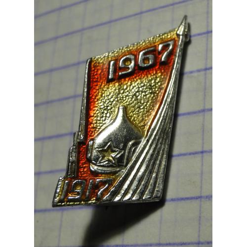  Значок, выпущенный к 50-летию Октябрьской революции. 