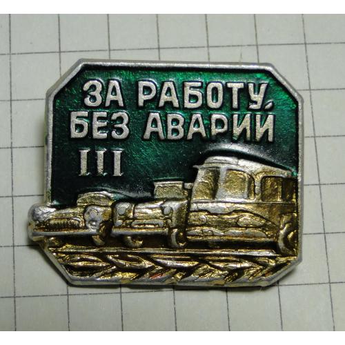 Значок За работу без Аварий III. 