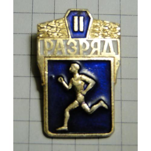 Знак Бег 2 разряд