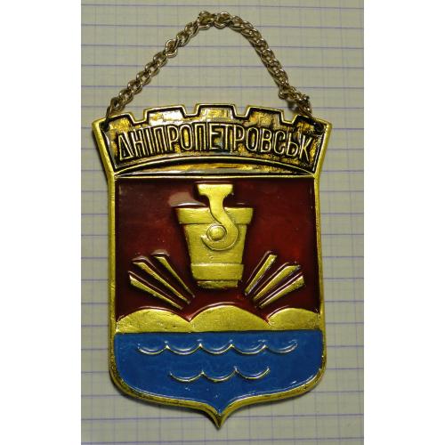  Знак  с гербом города Днепропетровск 