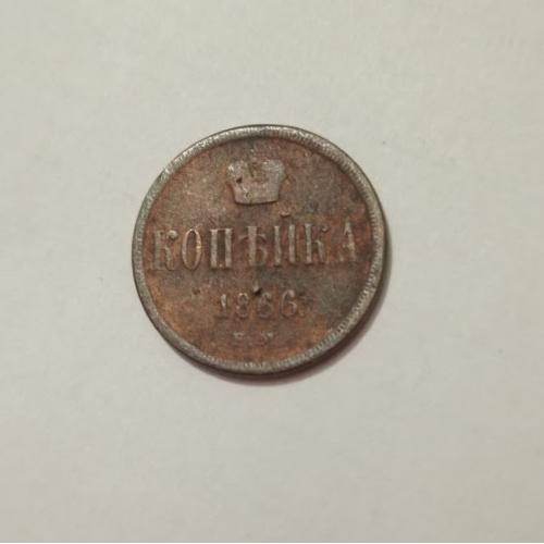 1 копійка 1866 року Російська імперія