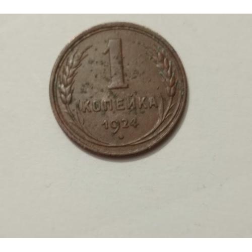 1 копійка 1924 року СРСР
