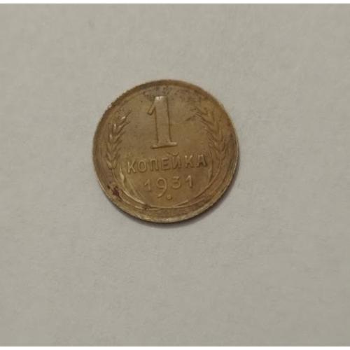 1 копійка 1931 року СРСР