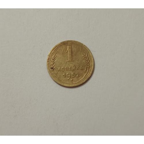 1 копійка 1952 року СРСР
