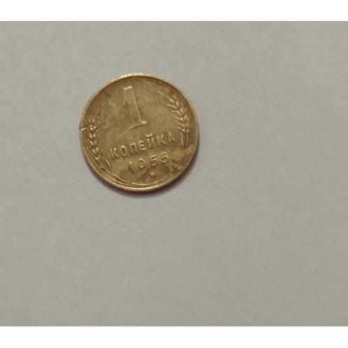 1 копійка 1955 року СРСР