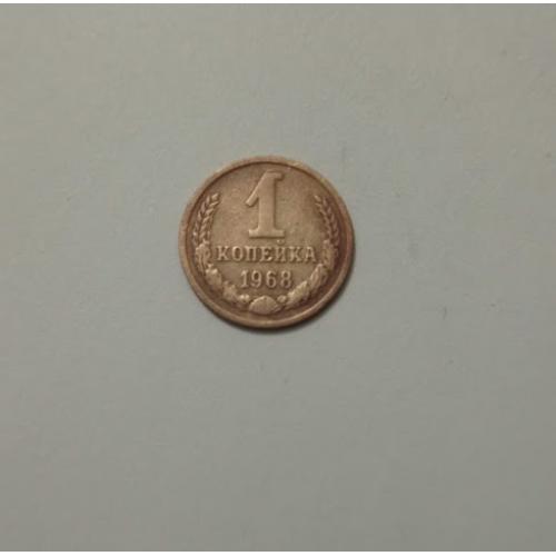 1 копійка 1968 року СРСР