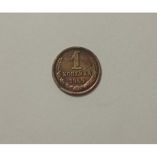 1 копійка 1969 року СРСР