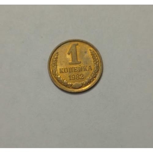 1 копійка 1982 року СРСР