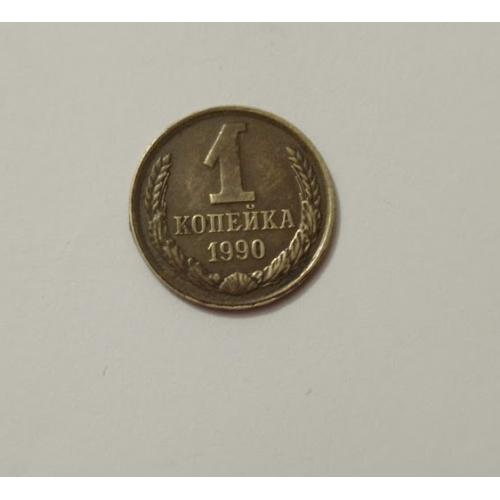1 копійка 1990 року СРСР