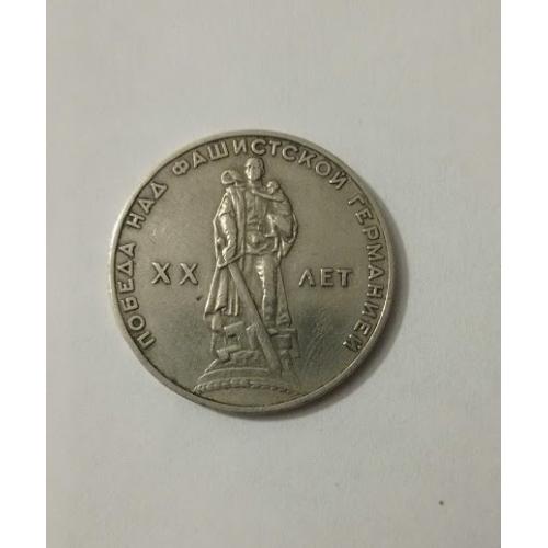 1 рубль 1965 року СРСР