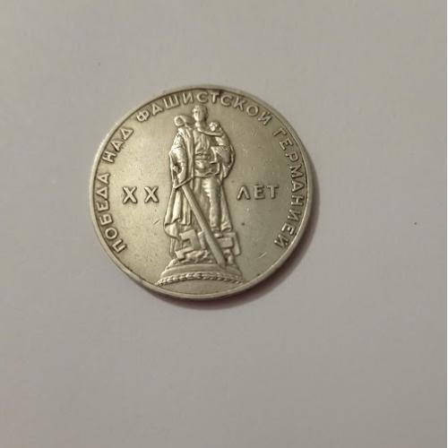 1 рубль 1965 року СРСР