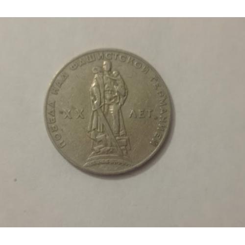 1 рубль 1965 року СРСР