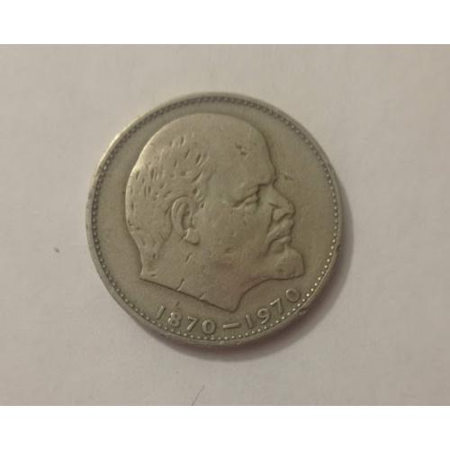 1 рубль 1970 року СРСР