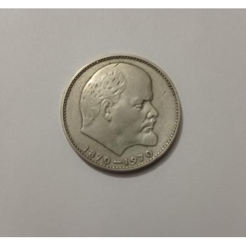 1 рубль 1970 року СРСР