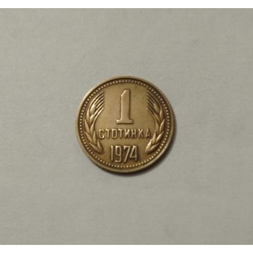1 стотинка 1974 року Болгарія