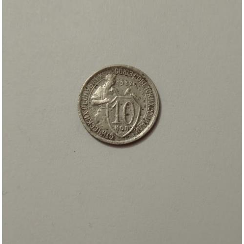 10 копійок 1932 року СРСР