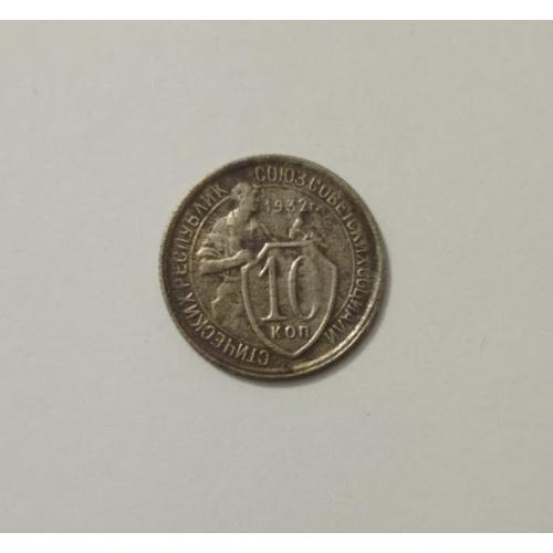 10 копійок 1932 року СРСР