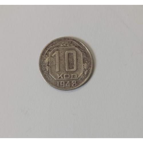 10 копійок 1948 року СРСР