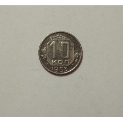 10 копійок 1953 року СРСР