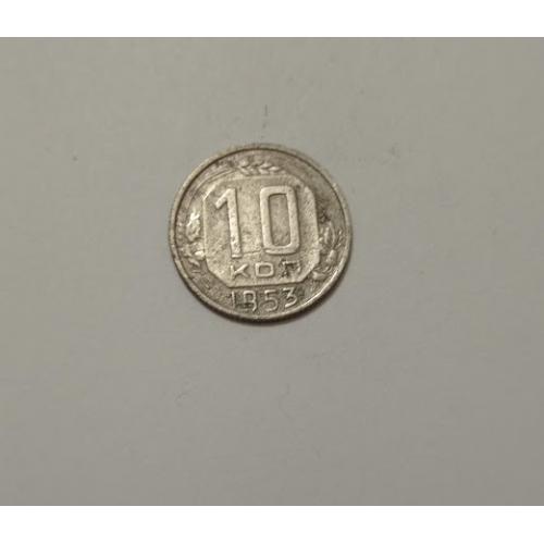 10 копійок 1953 року СРСР