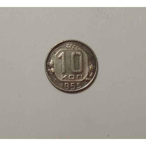 10 копійок 1955 року СРСР