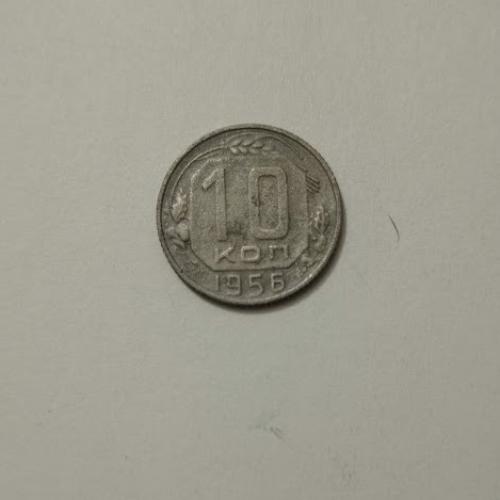 10 копійок 1956 року СРСР