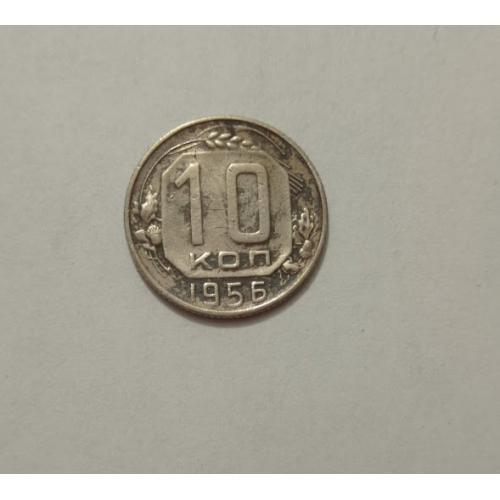 10 копійок 1956 року СРСР