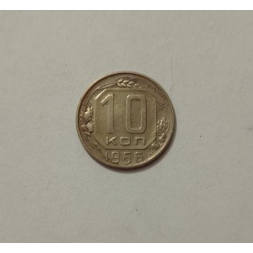 10 копійок 1956 року СРСР