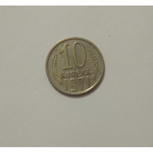 10 копійок 1971 року СРСР
