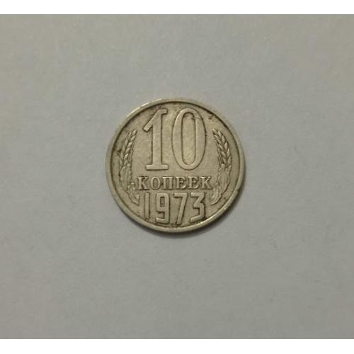 10 копійок 1973 року СРСР
