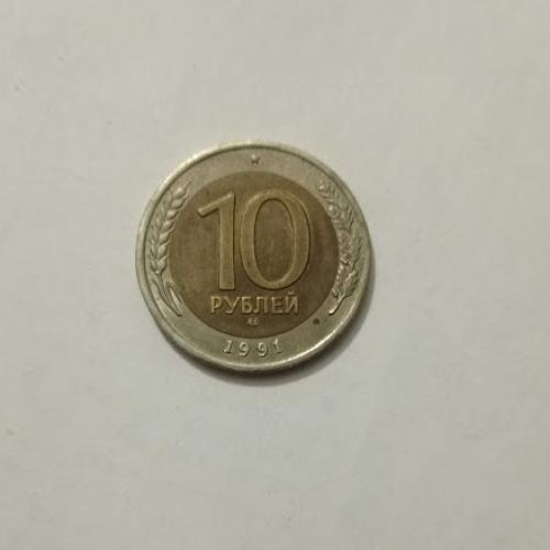 10 рублей 1991 року ("ЛМД") СРСР