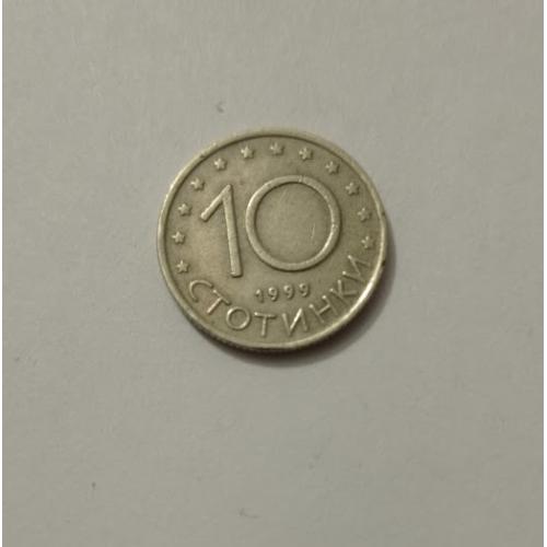 10 стотинок 1999 року Болгарія