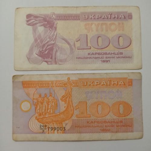 100 купонокарбованців 1991, 1992 років Україна