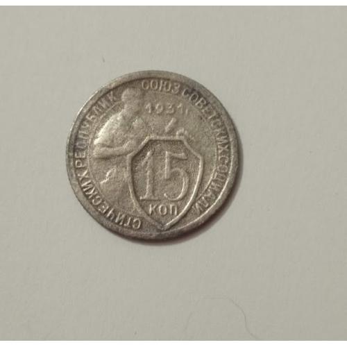 15 копійок 1931 року СРСР