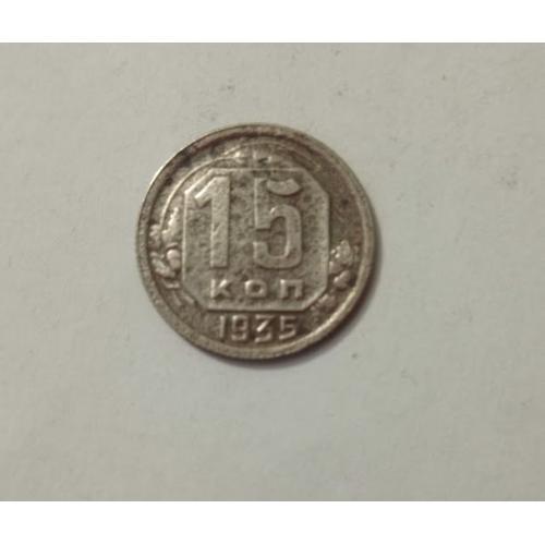 15 копійок 1935 року СРСР