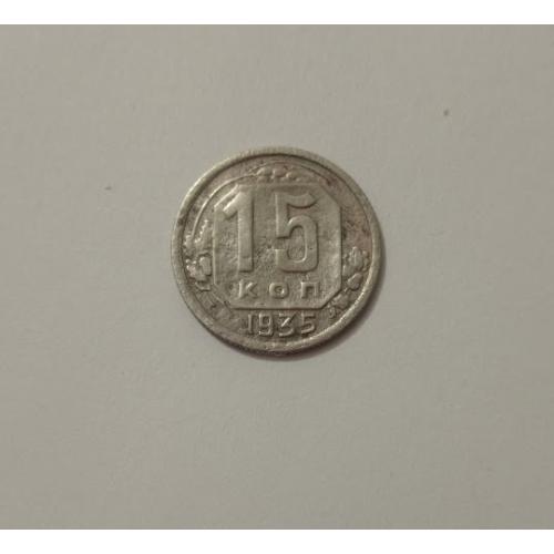 15 копійок 1935 року СРСР