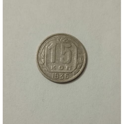 15 копійок 1936 року СРСР