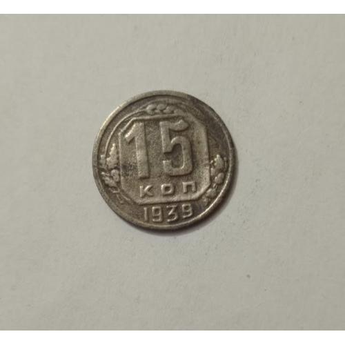 15 копійок 1939 року СРСР