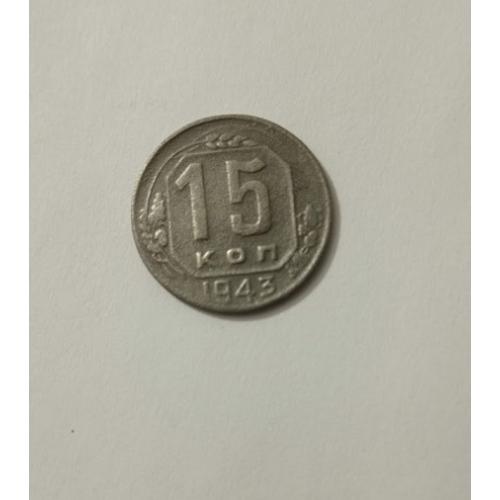 15 копійок 1943 року СРСР