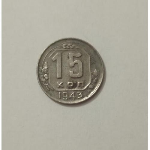 15 копійок 1943 року СРСР