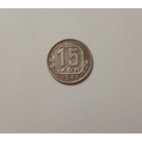 15 копійок 1946 року СРСР