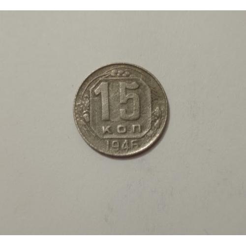 15 копійок 1946 року СРСР