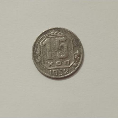 15 копійок 1952 року СРСР