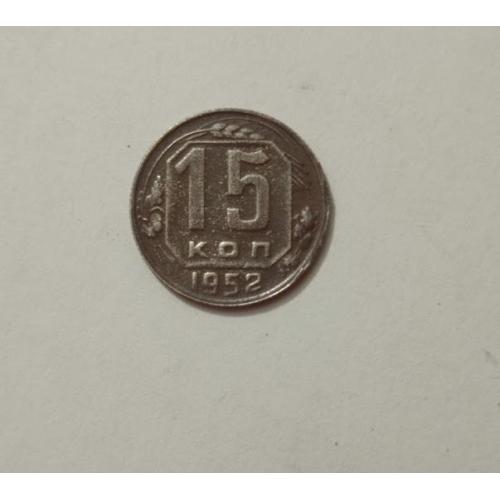 15 копійок 1952 року СРСР