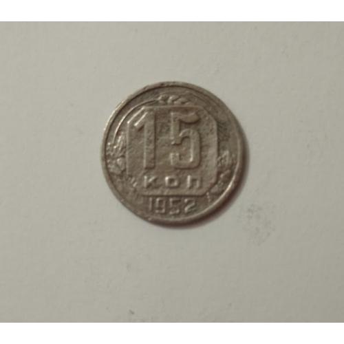 15 копійок 1952 року СРСР