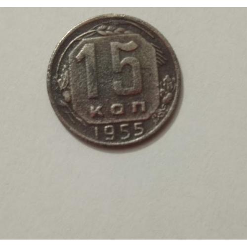 15 копійок 1955 року СРСР